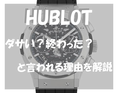 ウブロ【HUBLOT】は買ってはいけない？嫌われる？ .